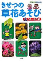 きせつの草花あそび&うた・おり紙 ＜プレneo books＞