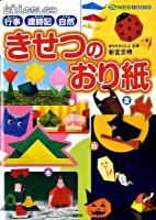 きせつのおり紙 : 行事・歳時記・自然 : 日本人のたしなみ ＜プレneo books＞
