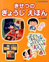 きせつのぎょうじえほん ＜プレNEO BOOKS＞