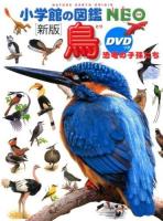 鳥 ＜小学館の図鑑NEO 5＞ 新版