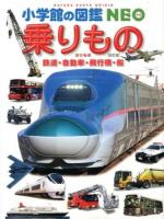 乗りもの : 鉄道・自動車・飛行機・船 ＜小学館の図鑑NEO 14＞ 改訂版.