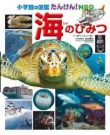 海のひみつ ＜小学館の図鑑たんけん!NEO＞