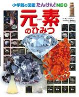 元素のひみつ ＜小学館の図鑑たんけん!NEO＞
