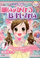結城モイラの願いがかなうおまじない ＜チャームブックス＞