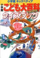 小学館こども大百科クイズブック ＜小学館キッズペディア＞