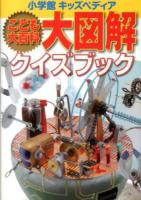 こども大百科大図解クイズブック ＜小学館キッズペディア＞