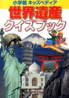 世界遺産クイズブック ＜小学館キッズペディア＞