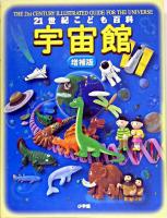 21世紀こども百科宇宙館 増補版.