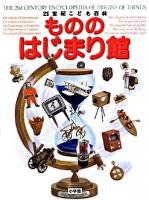 21世紀こども百科もののはじまり館