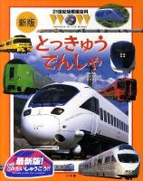 21世紀幼稚園百科 : WONDER OF THE WORLD 12 新版.