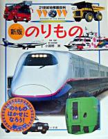 のりもの ＜21世紀幼稚園百科 14＞ 新版.