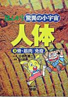 まんが驚異の小宇宙・人体 第3巻 (骨・筋肉/免疫) 改訂版
