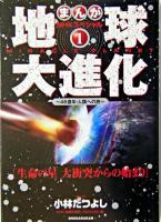 地球大進化 : 46億年・人類への旅 1 (生命の星大衝突からの始まり) ＜まんがNHKスペシャル＞