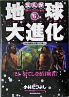 地球大進化 : 46億年・人類への旅 6 (ヒト果てしなき冒険者) ＜まんがNHKスペシャル＞