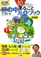 10才までに知っておきたい世の中まるごとガイドブック : 基礎編 ＜きっずジャポニカ・セレクション＞