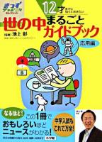 12才までに知っておきたい世の中まるごとガイドブック : 応用編 ＜きっずジャポニカ・セレクション＞