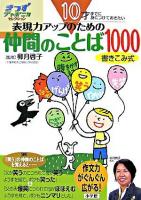 10才までに身につけておきたい表現力アップのための仲間のことば1000 : 書きこみ式 ＜きっずジャポニカ・セレクション＞