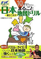 10才までに知っておきたい日本まるごと地図ドリル : 書きこみ式 ＜きっずジャポニカ・セレクション＞