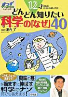 12才の脳がみるみる吸い込むどんどん知りたい科学の「なぜ」40 ＜きっずジャポニカ・セレクション＞