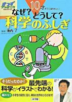 10才までに知りたい!なぜ?どうして?科学のふしぎ ＜きっずジャポニカ・セレクション＞