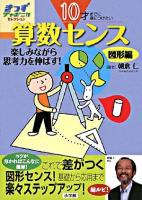 10才までに身につけたい算数センス : 楽しみながら思考力を伸ばす! 図形編 ＜きっずジャポニカ・セレクション＞