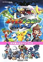 ポケモンレンジャーバトナージ : 任天堂公式ガイドブック