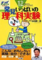 12才までにやってみよう発見いっぱいの理科実験 ＜きっずジャポニカ・セレクション＞