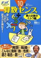 10才までに身につけたい算数センス : 楽しみながら思考力を伸ばす! 数と計算のくふう編 ＜きっずジャポニカ・セレクション＞