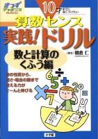 10才までに身につけたい算数センス実践!ドリル 数と計算のくふう編 ＜きっずジャポニカ・セレクション＞