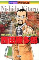 西田幾多郎 ＜小学館版学習まんが＞