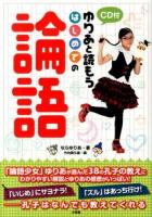 ゆりあと読もうはじめての論語