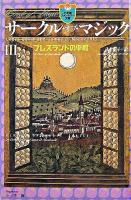 サークル・オブ・マジック 3(ブレスランドの平和) ＜小学館ファンタジー文庫＞