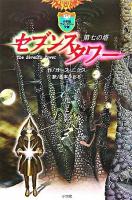 セブンスタワー : 第七の塔 1(光と影) ＜小学館ファンタジー文庫＞