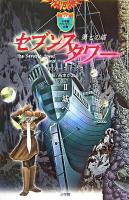 セブンスタワー : 第七の塔 2(城へ) ＜小学館ファンタジー文庫＞