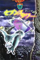 セブンスタワー : 第七の塔 3(魔法の国) ＜小学館ファンタジー文庫＞