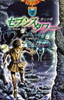セブンスタワー : 第七の塔 4(キーストーン) ＜小学館ファンタジー文庫＞