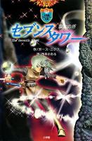 セブンスタワー : 第七の塔 5(戦い) ＜小学館ファンタジー文庫＞