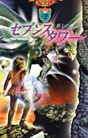 セブンスタワー : 第七の塔 6(紫の塔) ＜小学館ファンタジー文庫＞