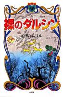 裸のダルシン ＜小学館ファンタジー文庫＞