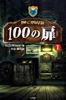 100の扉 1 ＜小学館ファンタジー文庫＞