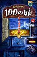 100の扉 2 上 (タンポポの炎 上) ＜小学館ファンタジー文庫＞