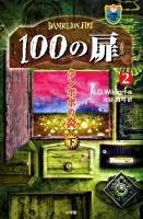 100の扉 2 下 (タンポポの炎 下) ＜小学館ファンタジー文庫＞