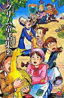 完訳グリム童話集 2 ＜小学館ファンタジー文庫＞