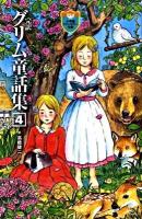 完訳グリム童話集 4 ＜小学館ファンタジー文庫＞