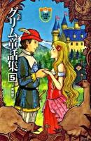 完訳グリム童話集 5 ＜小学館ファンタジー文庫＞