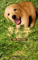 きな子 : 見習い警察犬の物語 ＜小学館ジュニアシネマ文庫＞