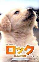 ロックわんこの島 ＜小学館ジュニアシネマ文庫＞