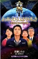おかえり、はやぶさ : 希望をのせた宇宙の翼 ＜小学館ジュニアシネマ文庫  Shogakukan Junior Cinema Bunko＞