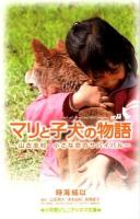 マリと子犬の物語 : 山古志村小さな命のサバイバル ＜小学館ジュニアシネマ文庫＞