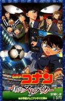 名探偵コナン11人目のストライカー ＜小学館ジュニアシネマ文庫＞